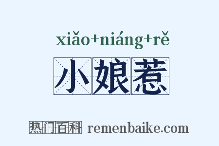 小娘惹是什么意思的图片